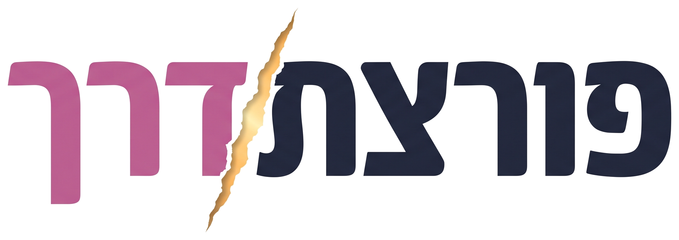 פורצת דרך